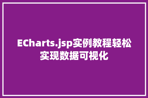 ECharts.jsp实例教程轻松实现数据可视化  第1张