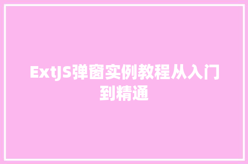 ExtJS弹窗实例教程从入门到精通 第1张 ExtJS弹窗实例教程从入门到精通 第1张