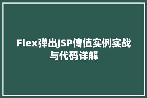 Flex弹出JSP传值实例实战与代码详解