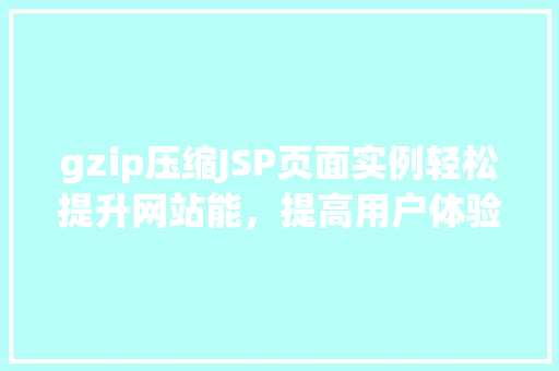 gzip压缩JSP页面实例轻松提升网站能，提高用户体验  第1张