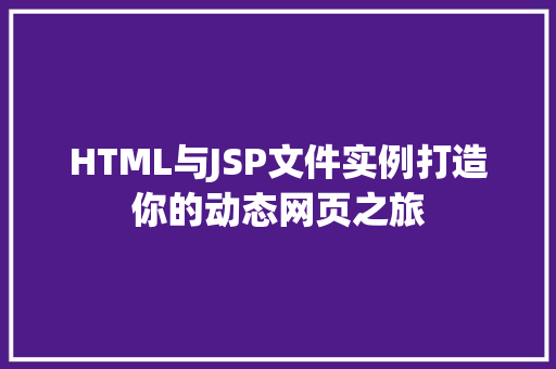 HTML与JSP文件实例打造你的动态网页之旅