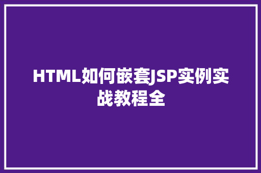 HTML如何嵌套JSP实例实战教程全