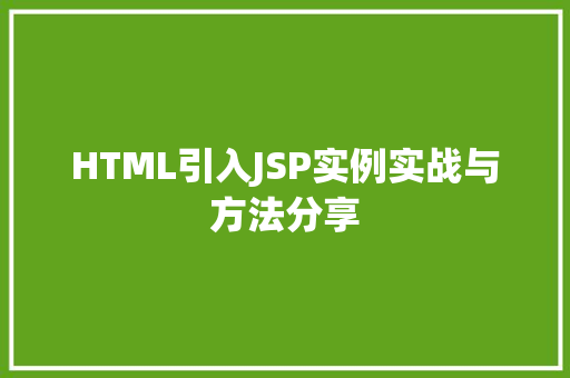 HTML引入JSP实例实战与方法分享