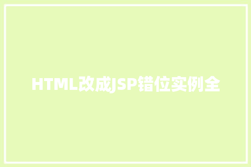 HTML改成JSP错位实例全