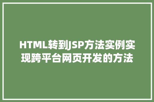 HTML转到JSP方法实例实现跨平台网页开发的方法