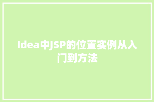 Idea中JSP的位置实例从入门到方法  第1张