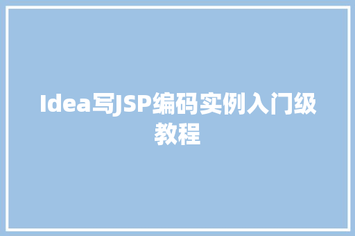 Idea写JSP编码实例入门级教程  第1张