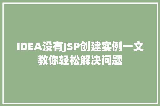 IDEA没有JSP创建实例一文教你轻松解决问题  第1张