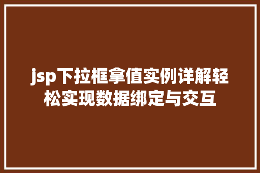 jsp下拉框拿值实例详解轻松实现数据绑定与交互  第1张