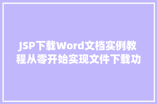 JSP下载Word文档实例教程从零开始实现文件下载功能  第1张