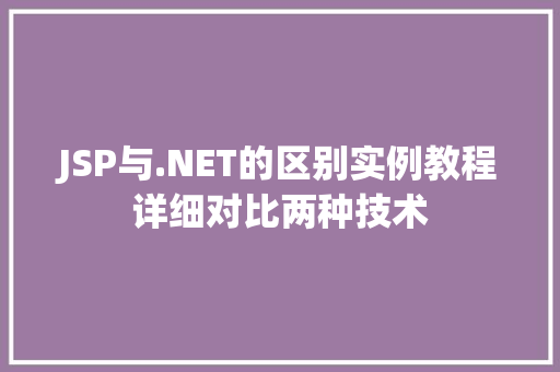 JSP与.NET的区别实例教程详细对比两种技术  第1张