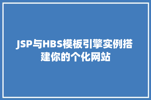 JSP与HBS模板引擎实例搭建你的个化网站  第1张