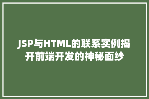 JSP与HTML的联系实例揭开前端开发的神秘面纱