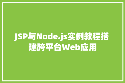 JSP与Node.js实例教程搭建跨平台Web应用