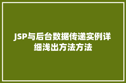 JSP与后台数据传递实例详细浅出方法方法 第1张 JSP与后台数据传递实例详细浅出方法方法 第1张