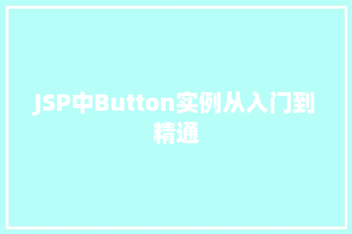 JSP中Button实例从入门到精通