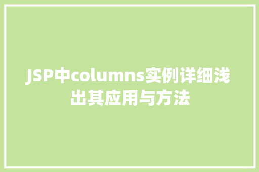 JSP中columns实例详细浅出其应用与方法