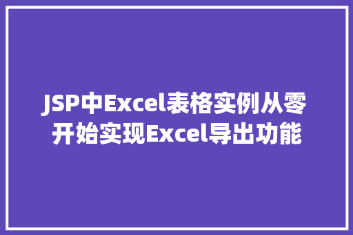 JSP中Excel表格实例从零开始实现Excel导出功能  第1张