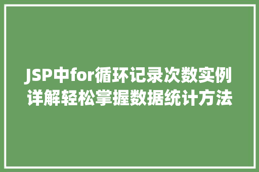 JSP中for循环记录次数实例详解轻松掌握数据统计方法