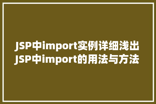 JSP中import实例详细浅出JSP中import的用法与方法