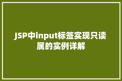 JSP中input标签实现只读属的实例详解