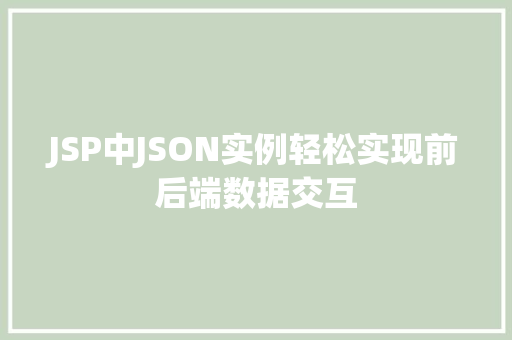 JSP中JSON实例轻松实现前后端数据交互 第1张 JSP中JSON实例轻松实现前后端数据交互 第1张