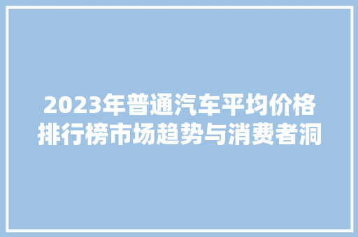 2023年普通汽车平均价格排行榜市场趋势与消费者洞察  第1张