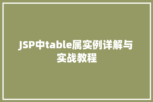 JSP中table属实例详解与实战教程  第1张