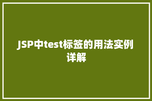 JSP中test标签的用法实例详解  第1张