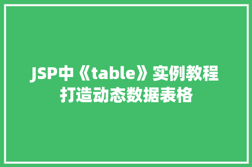JSP中《table》实例教程打造动态数据表格