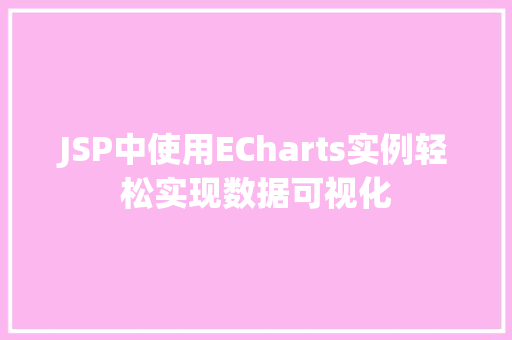 JSP中使用ECharts实例轻松实现数据可视化  第1张
