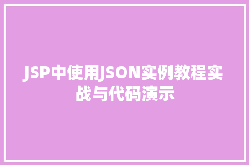 JSP中使用JSON实例教程实战与代码演示  第1张
