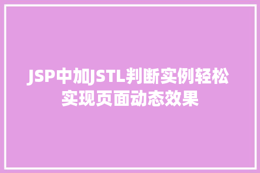 JSP中加JSTL判断实例轻松实现页面动态效果 第1张 JSP中加JSTL判断实例轻松实现页面动态效果 第1张