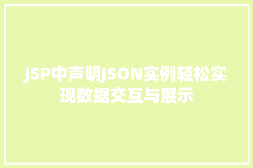 JSP中声明JSON实例轻松实现数据交互与展示  第1张