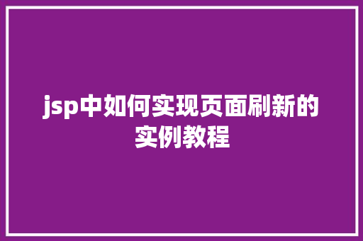 jsp中如何实现页面刷新的实例教程