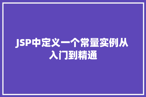 JSP中定义一个常量实例从入门到精通  第1张