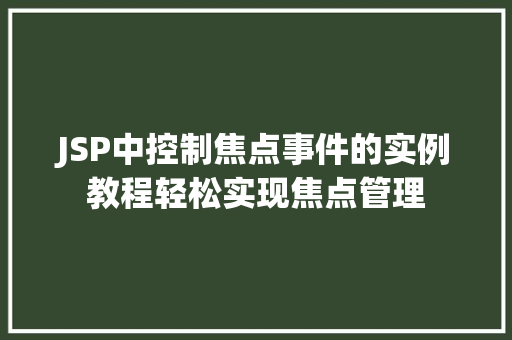 JSP中控制焦点事件的实例教程轻松实现焦点管理 第1张 JSP中控制焦点事件的实例教程轻松实现焦点管理 第1张