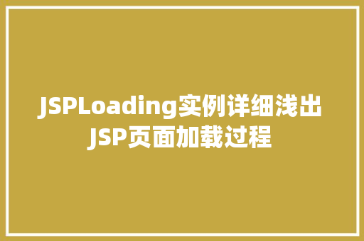 JSPLoading实例详细浅出JSP页面加载过程 第1张 JSPLoading实例详细浅出JSP页面加载过程 第1张