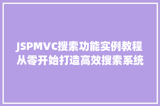 JSPMVC搜索功能实例教程从零开始打造高效搜索系统  第1张