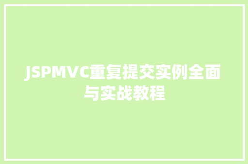 JSPMVC重复提交实例全面与实战教程  第1张