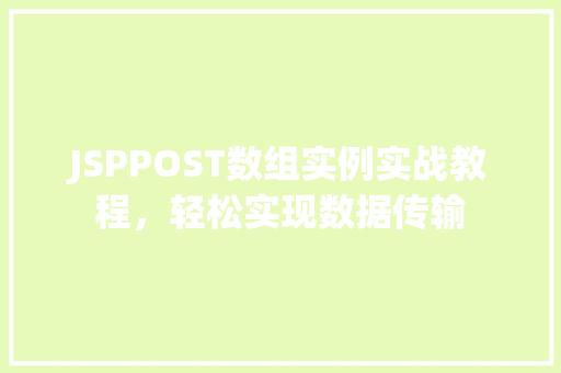 JSPPOST数组实例实战教程,轻松实现数据传输 第1张 JSPPOST数组实例实战教程,轻松实现数据传输 第1张