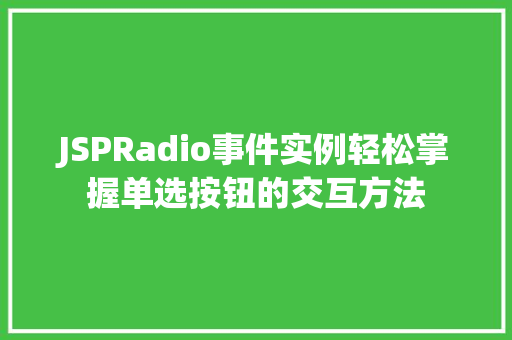 JSPRadio事件实例轻松掌握单选按钮的交互方法  第1张