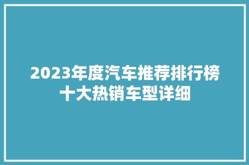 2023年度汽车推荐排行榜十大热销车型详细  第1张