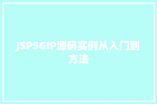 JSPSGIP源码实例从入门到方法  第1张
