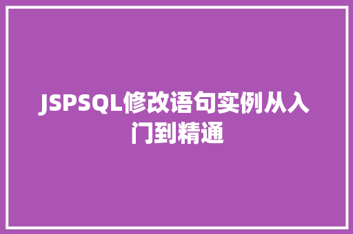 JSPSQL修改语句实例从入门到精通  第1张