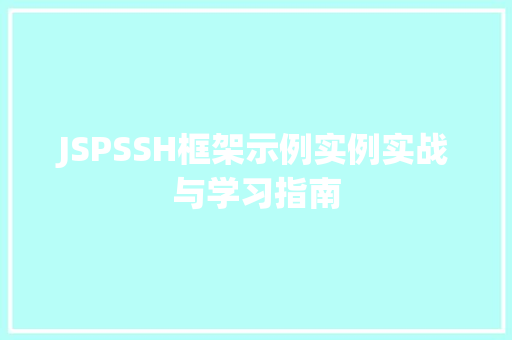 JSPSSH框架示例实例实战与学习指南
