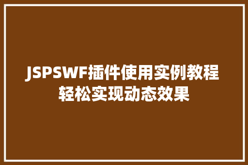 JSPSWF插件使用实例教程轻松实现动态效果