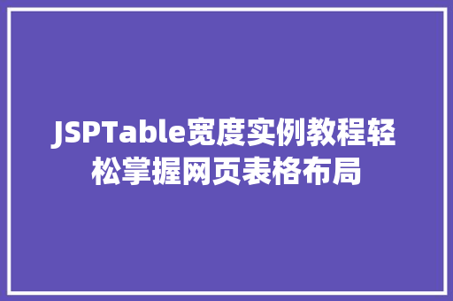 JSPTable宽度实例教程轻松掌握网页表格布局