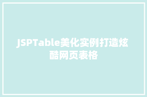 JSPTable美化实例打造炫酷网页表格