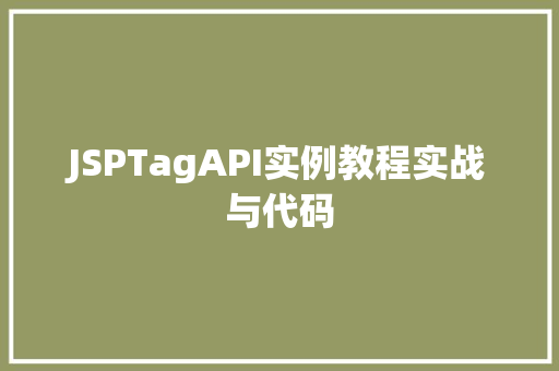 JSPTagAPI实例教程实战与代码